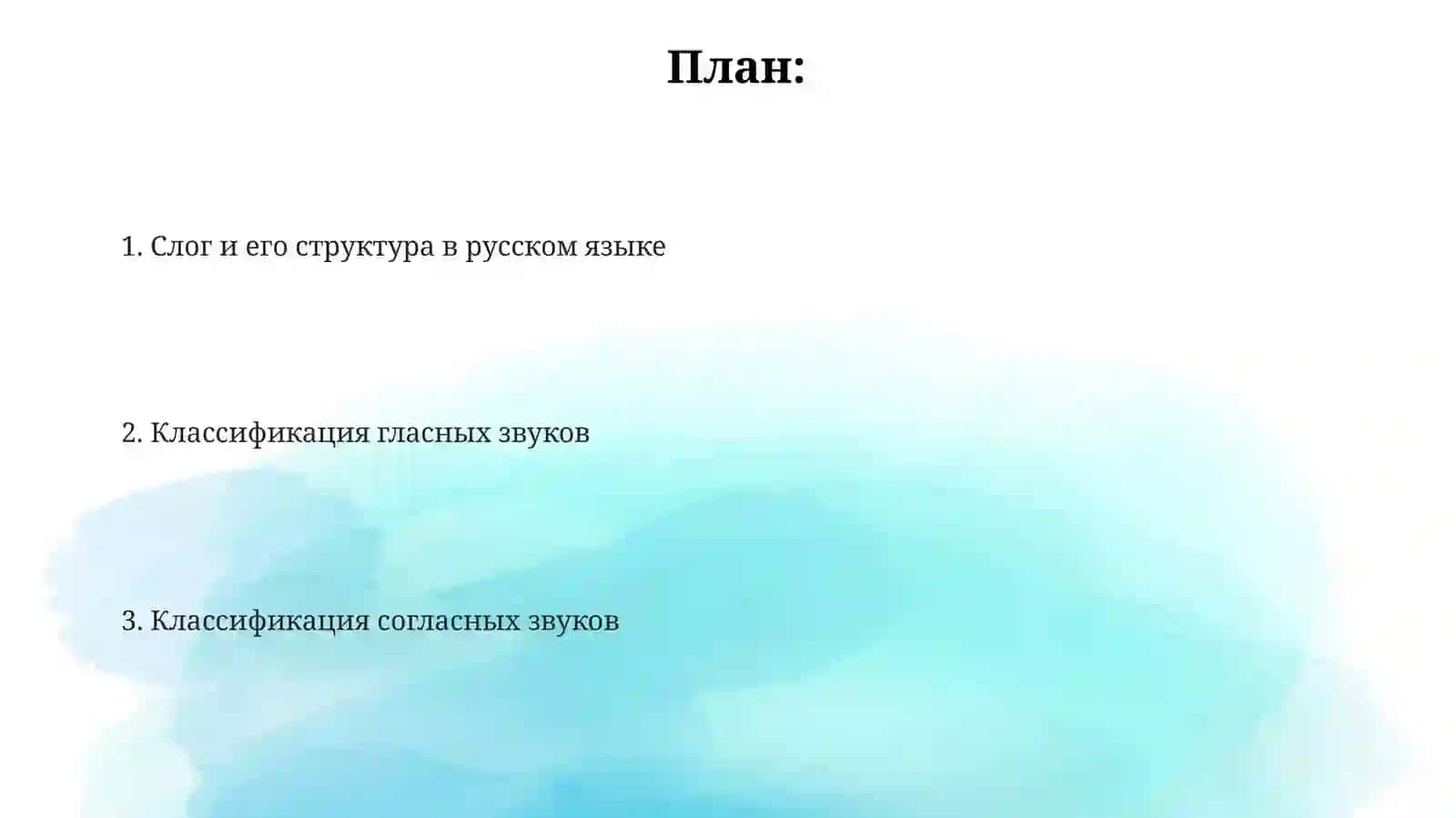 Классификация слогов в русском языке. Классификация гласных звуков. Классификация согласных звуков 2