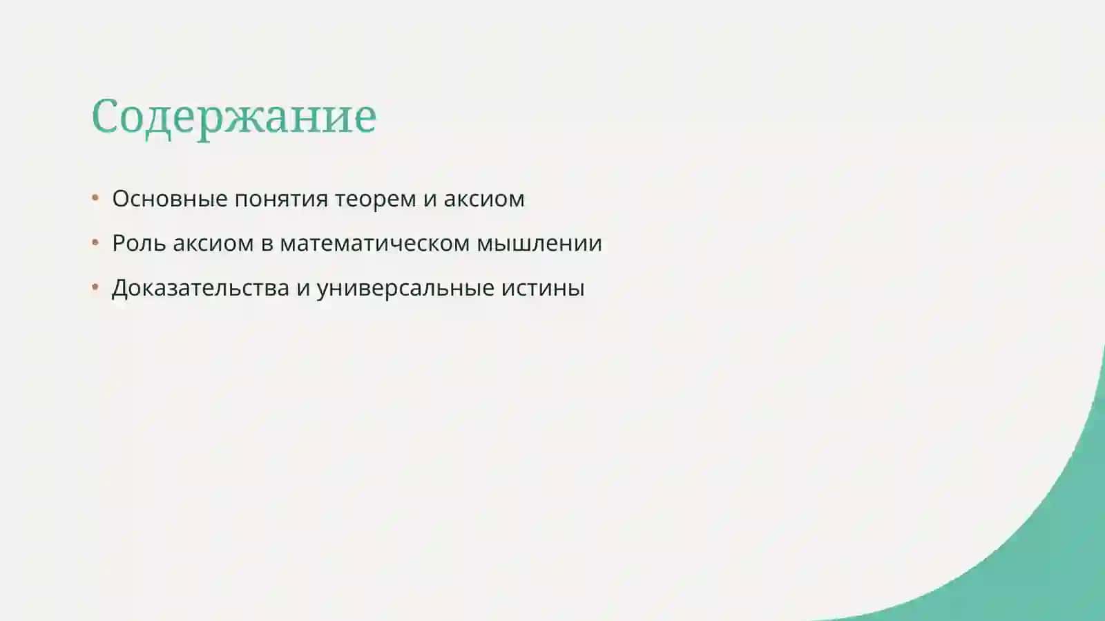 Теорема и аксиомы 2