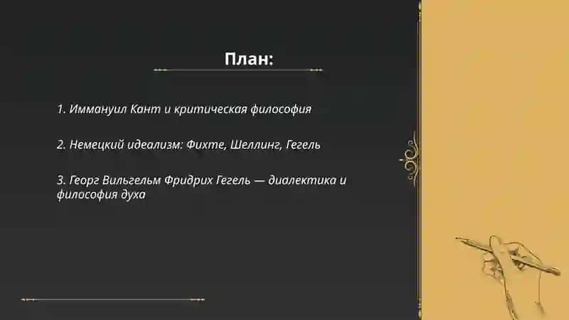 Немецкая философия 2