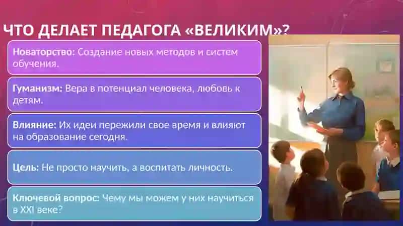 Великие педагоги 2