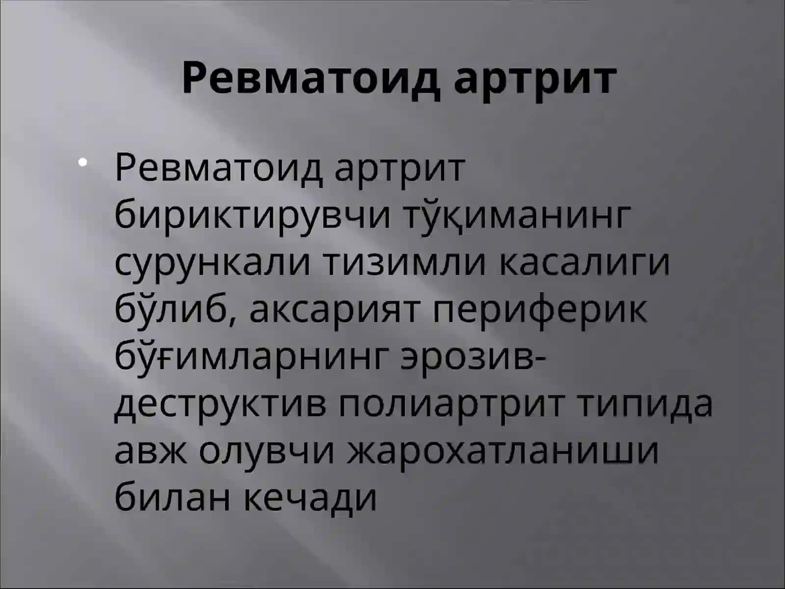 Ревматоидартрит 2