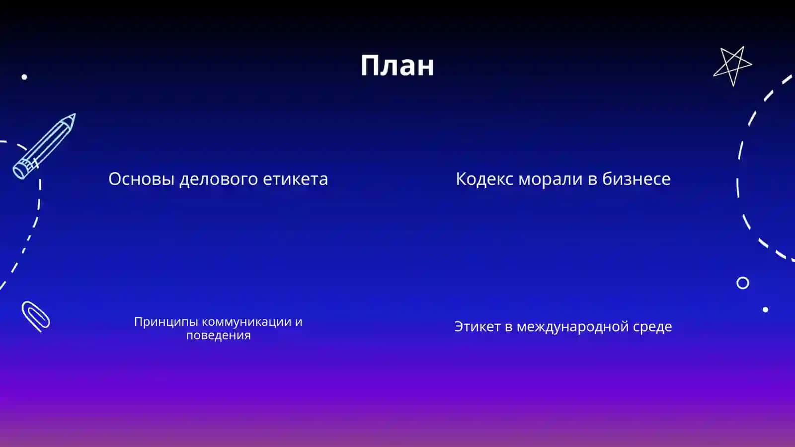 Этикет и кодекс морали 2