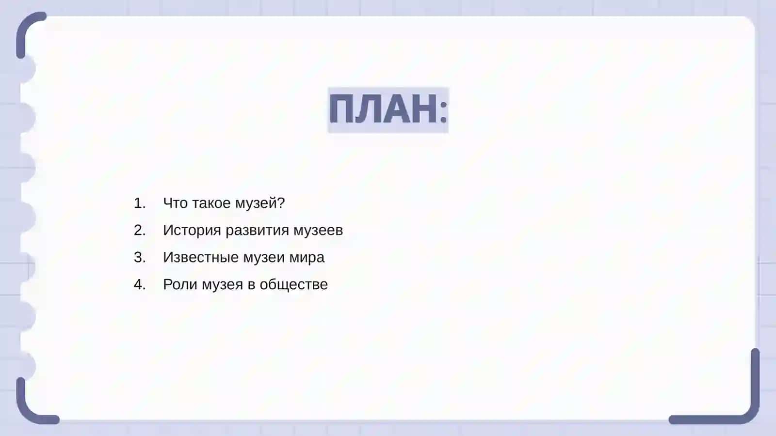 Музей 2