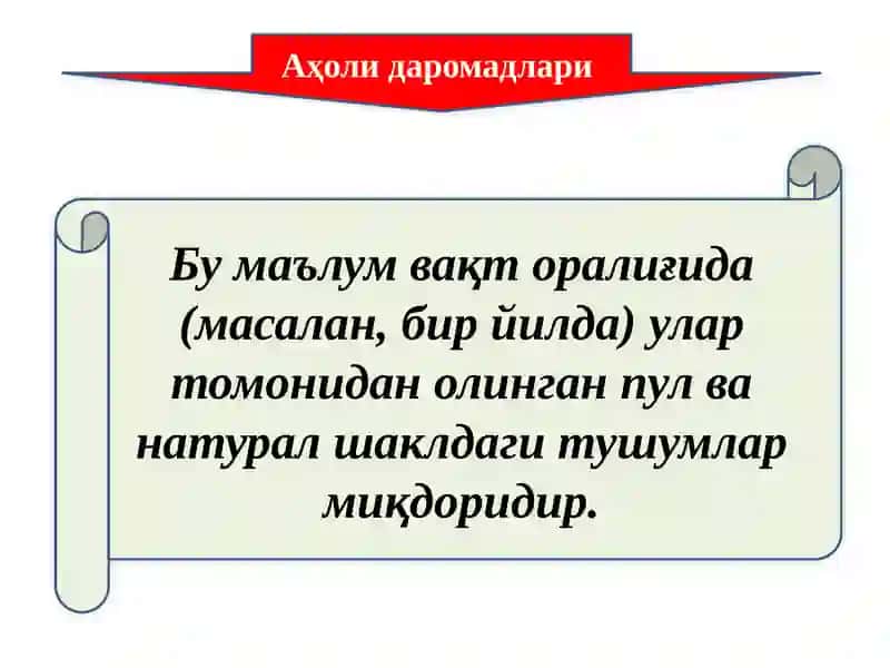 Аҳоли даромадлари 2