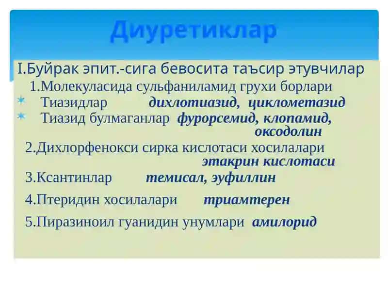 Диуретиклар 2