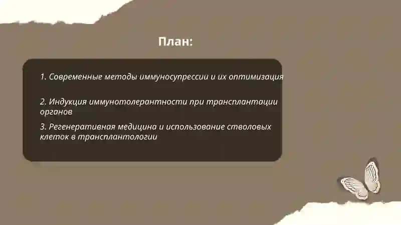 Современные методы иммуносупрессии 2