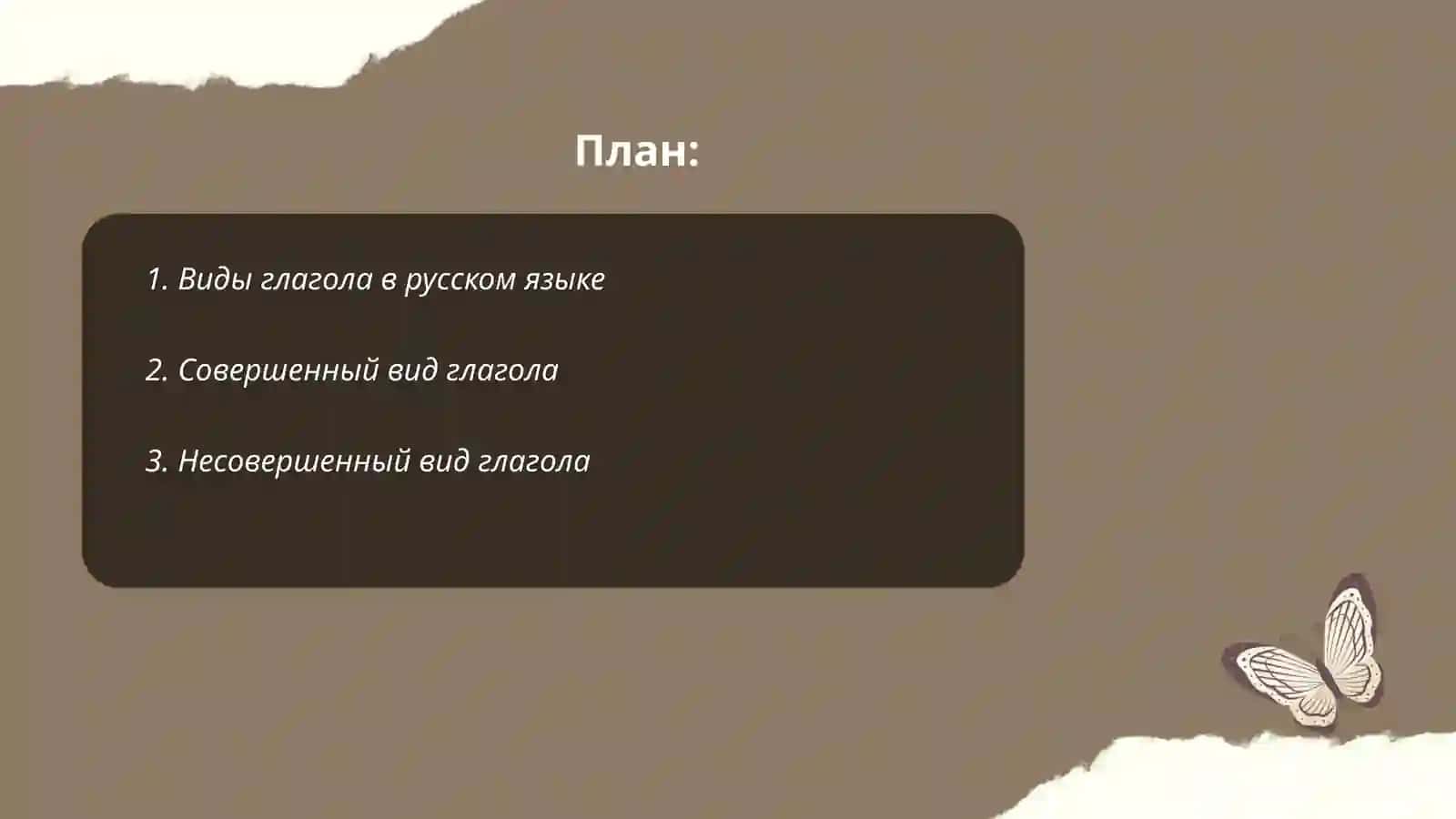 Виды глагола 2
