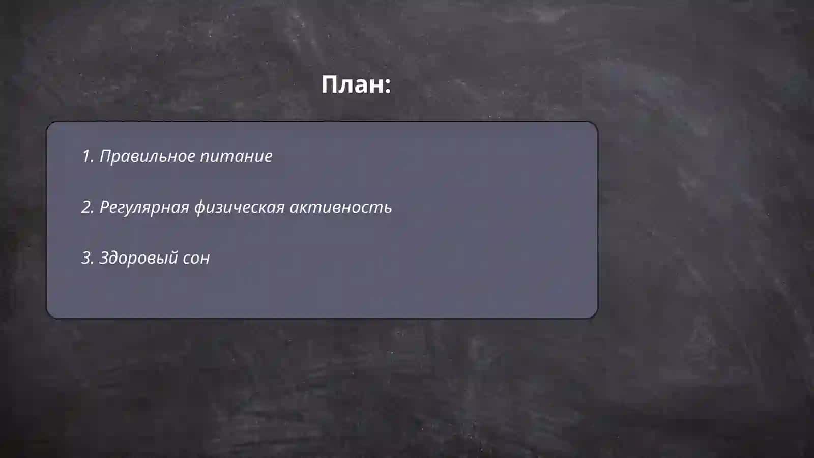 Правильное питание 2