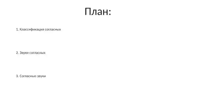 Согласные звуки 2