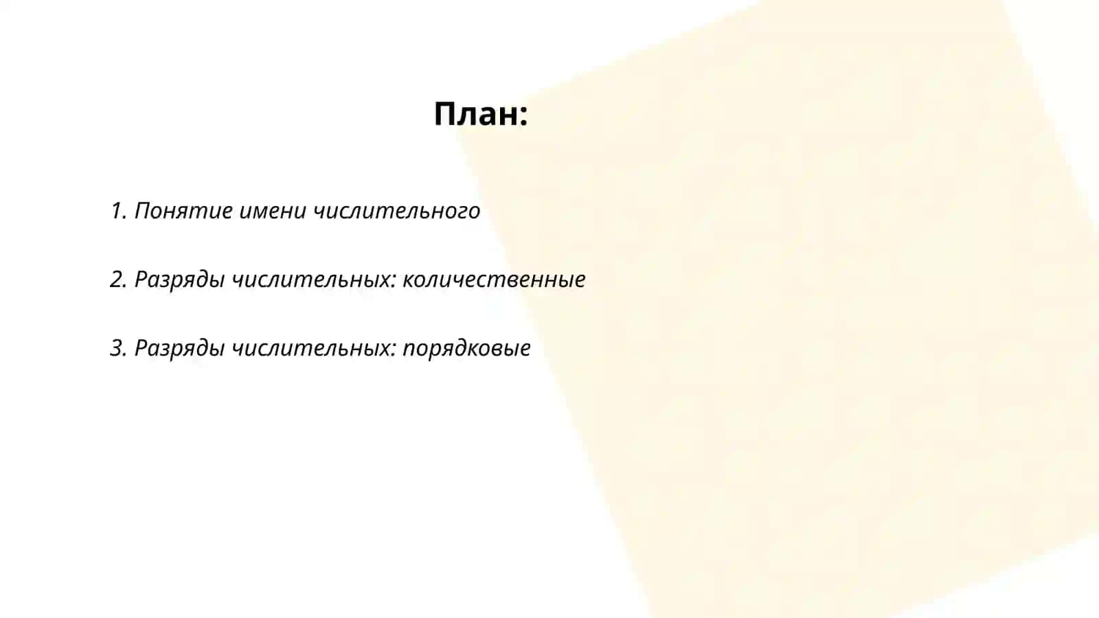 Имя числительное 2
