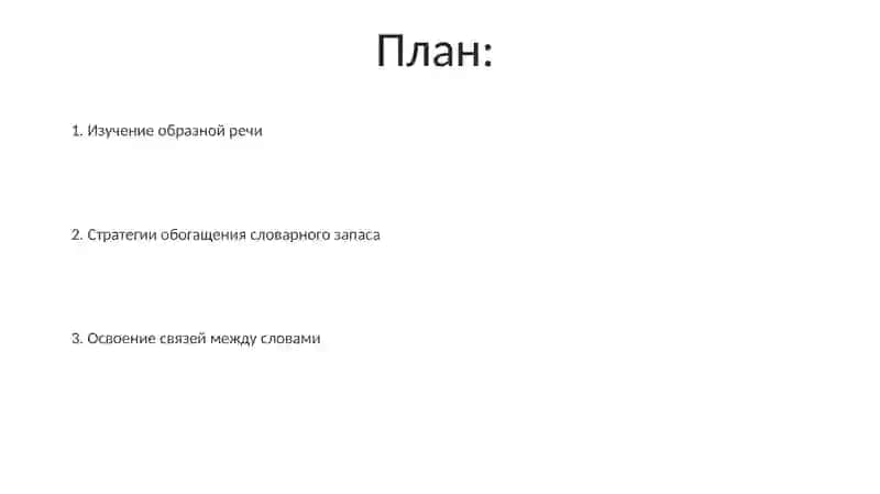 Богатство лексики 2
