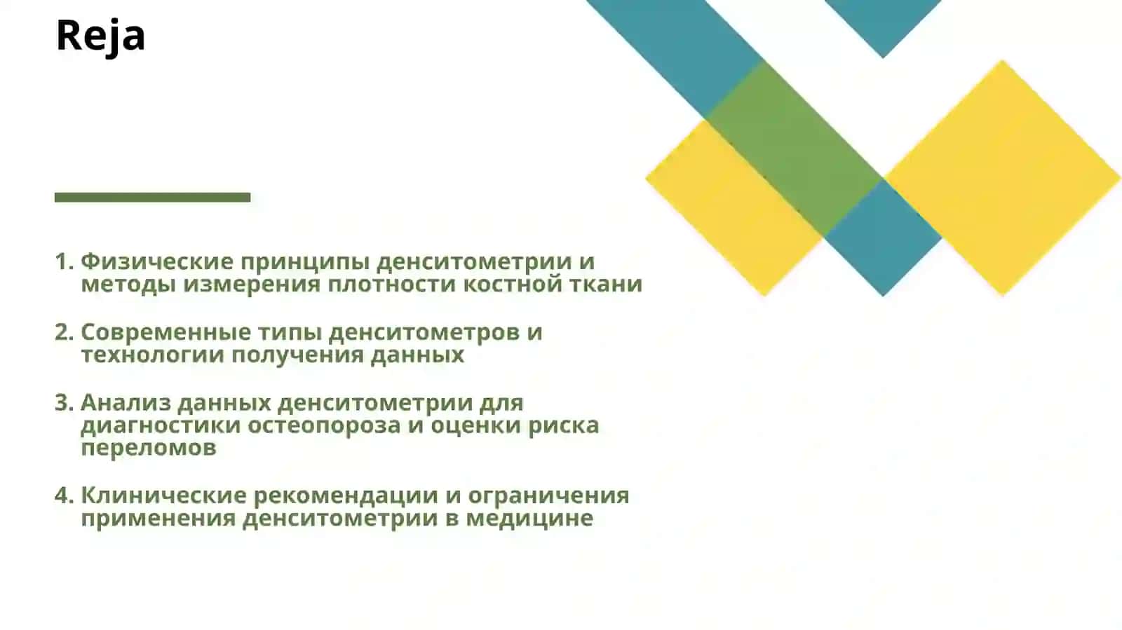 ДЕНСИТОМЕТРИЯ 2