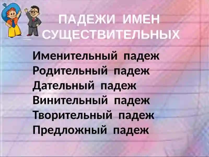 ПАДЕЖИ 2