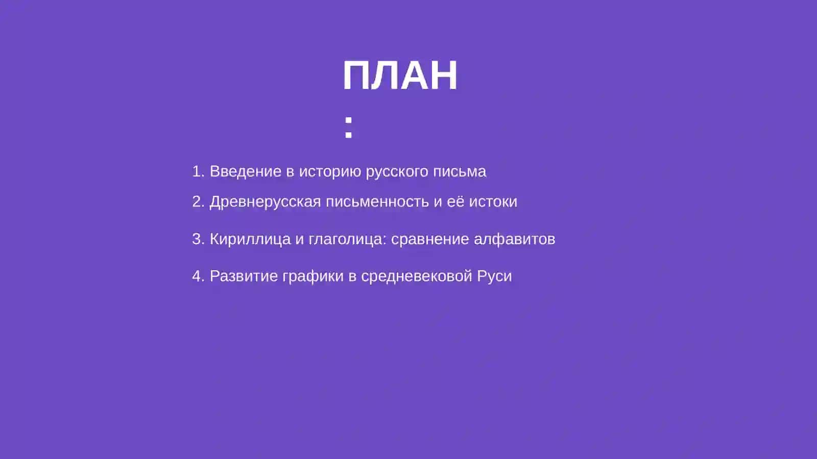 История русского письма графики 2