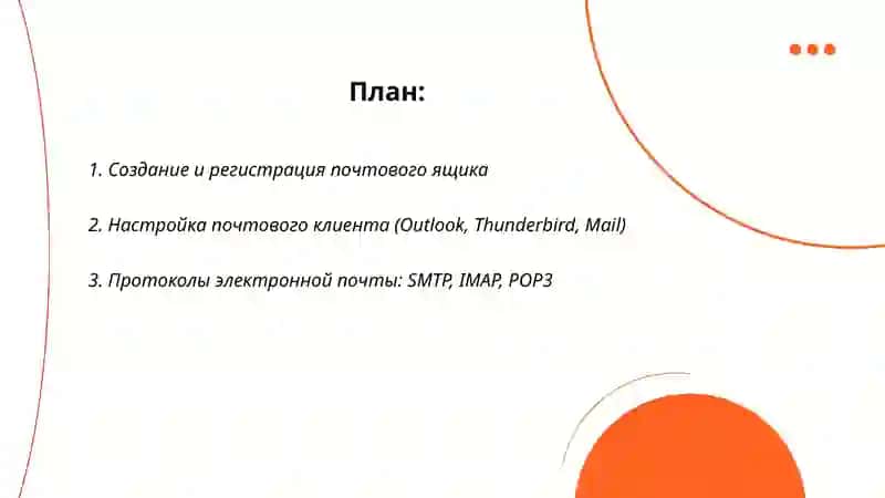 Электронная почта 2