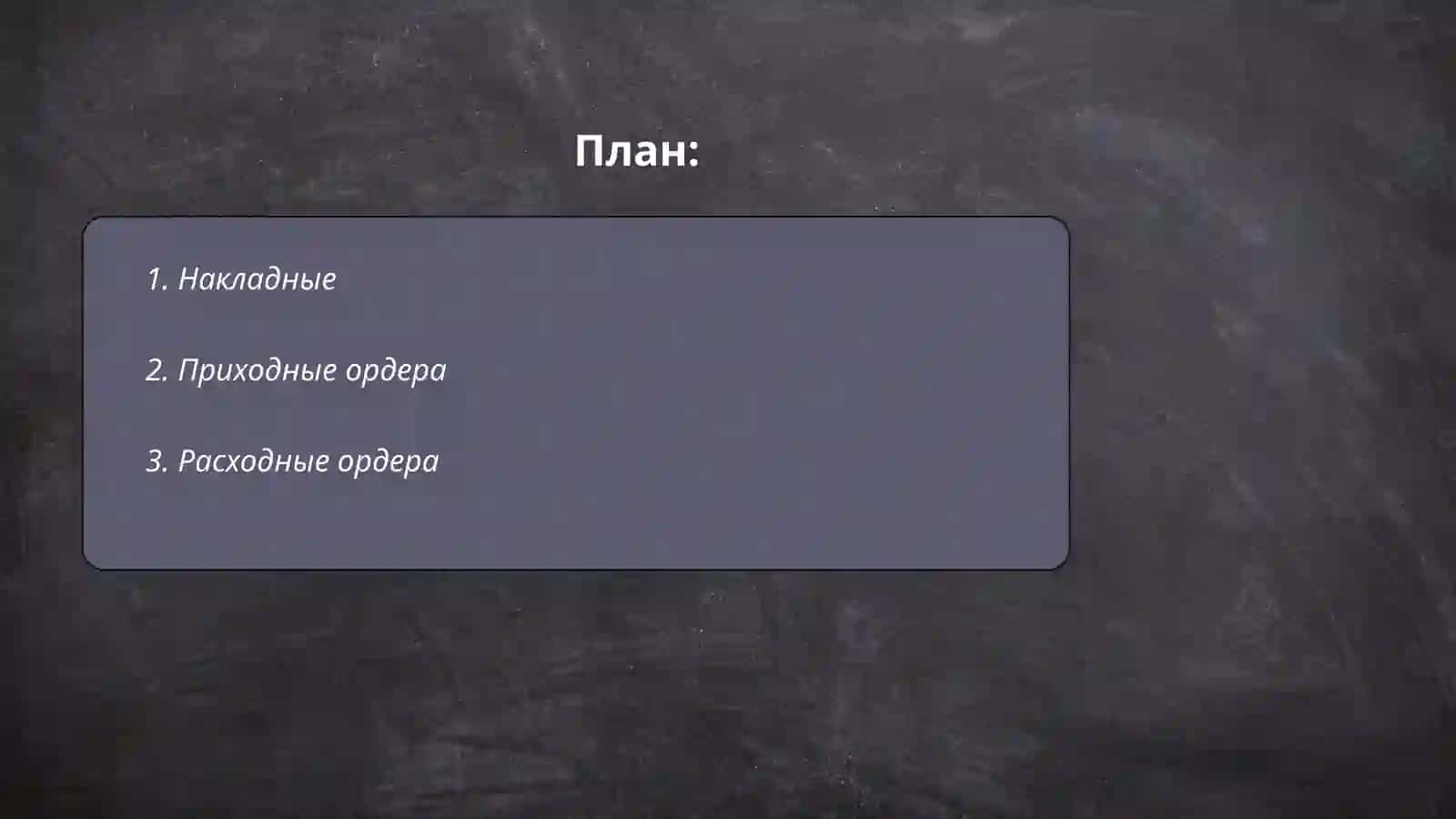 Накладные 2
