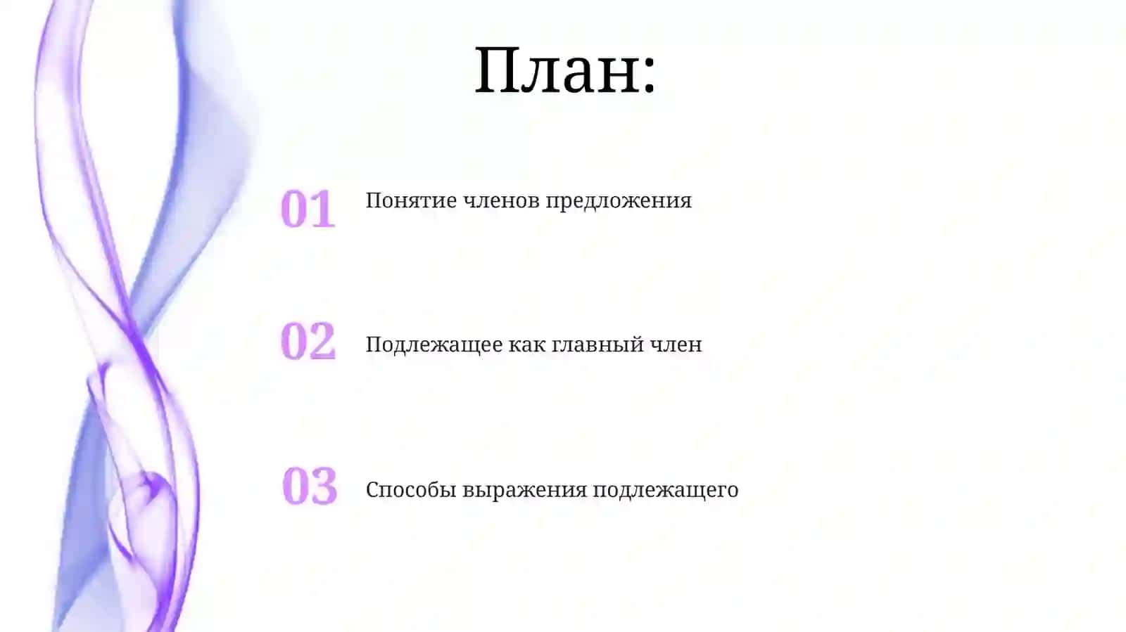 Члены предложения.Подлежащее 2