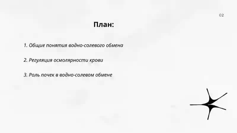 Водно-солевой обмен 2