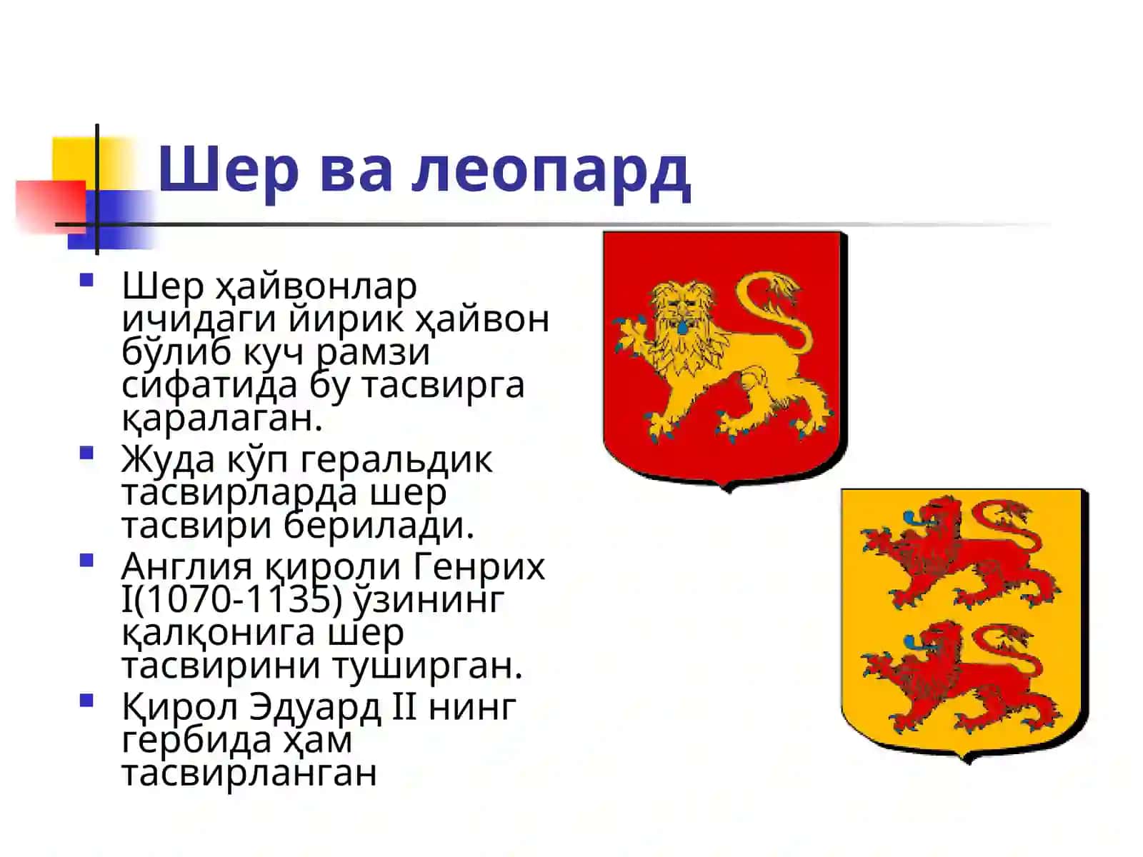 Герблардаги ҳайвон тасвирлари 2