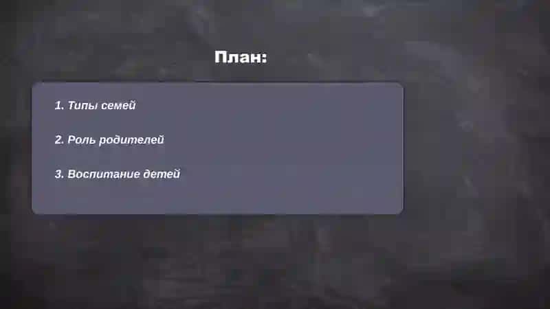 Семья 2