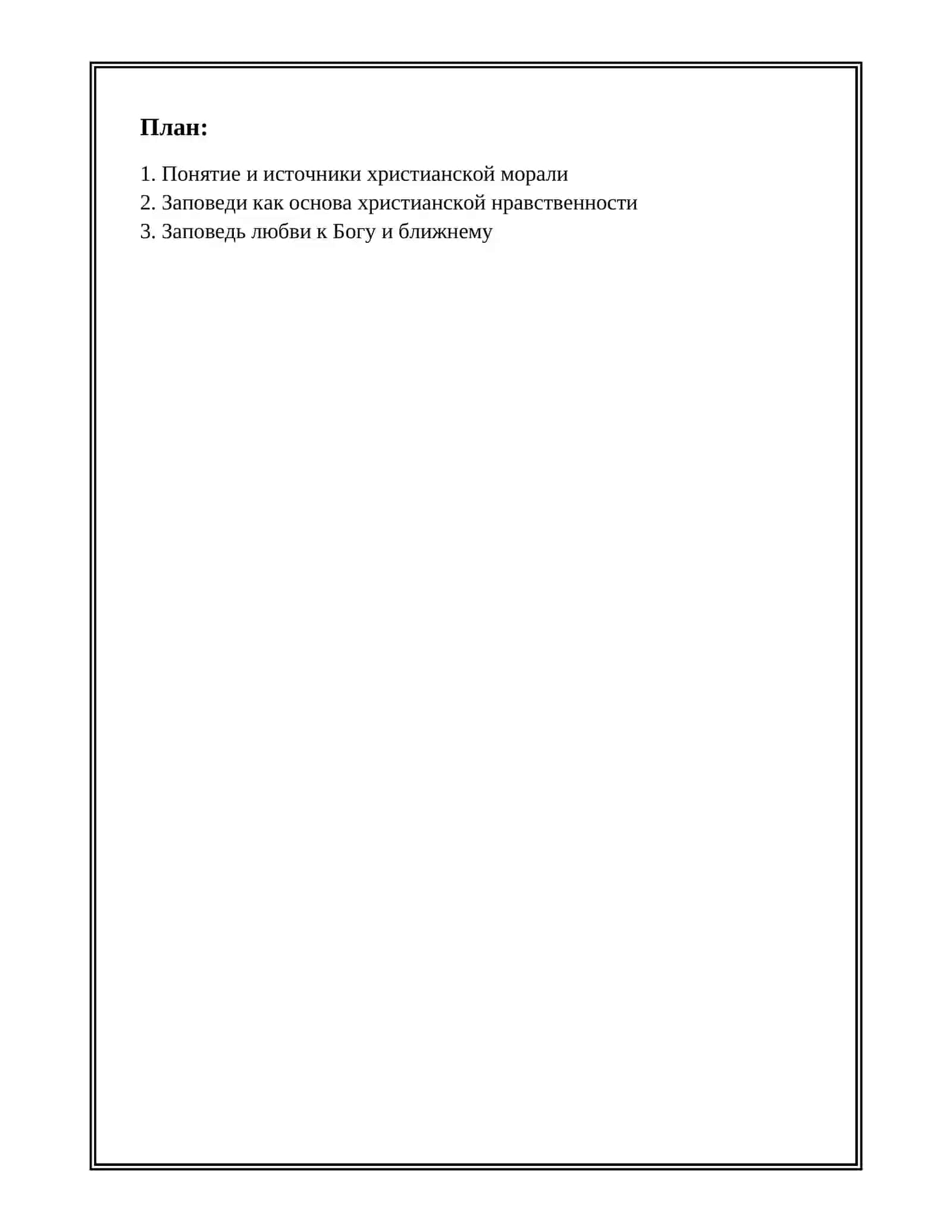 ХРИСТИАНСКАЯ МОРАЛЬ 2