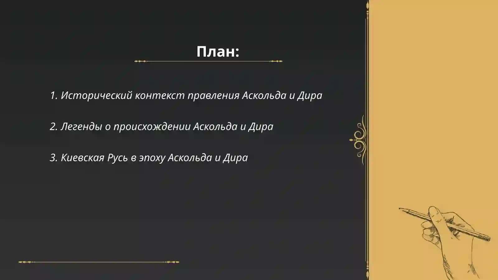 О судьбе Аскольда и Дира 2