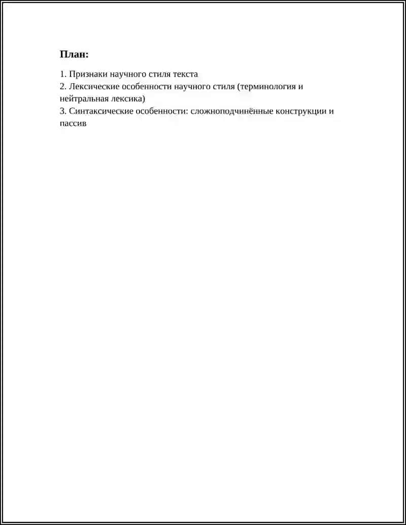 СТИЛЬ НАУНОГО ТЕКСТА 2
