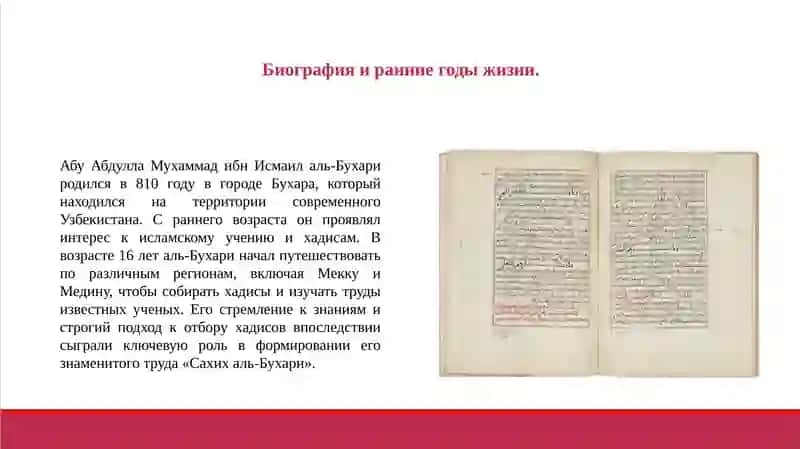 Абу Абдулла Мухаммад ибн Исмаил аль-Бухари 2