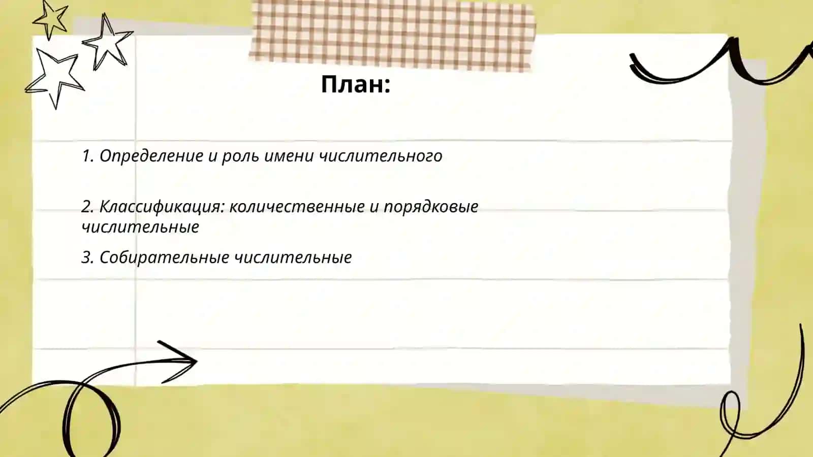 Имя числительное 2