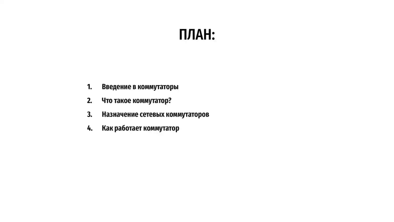 Коммутаторы и их назначение 2