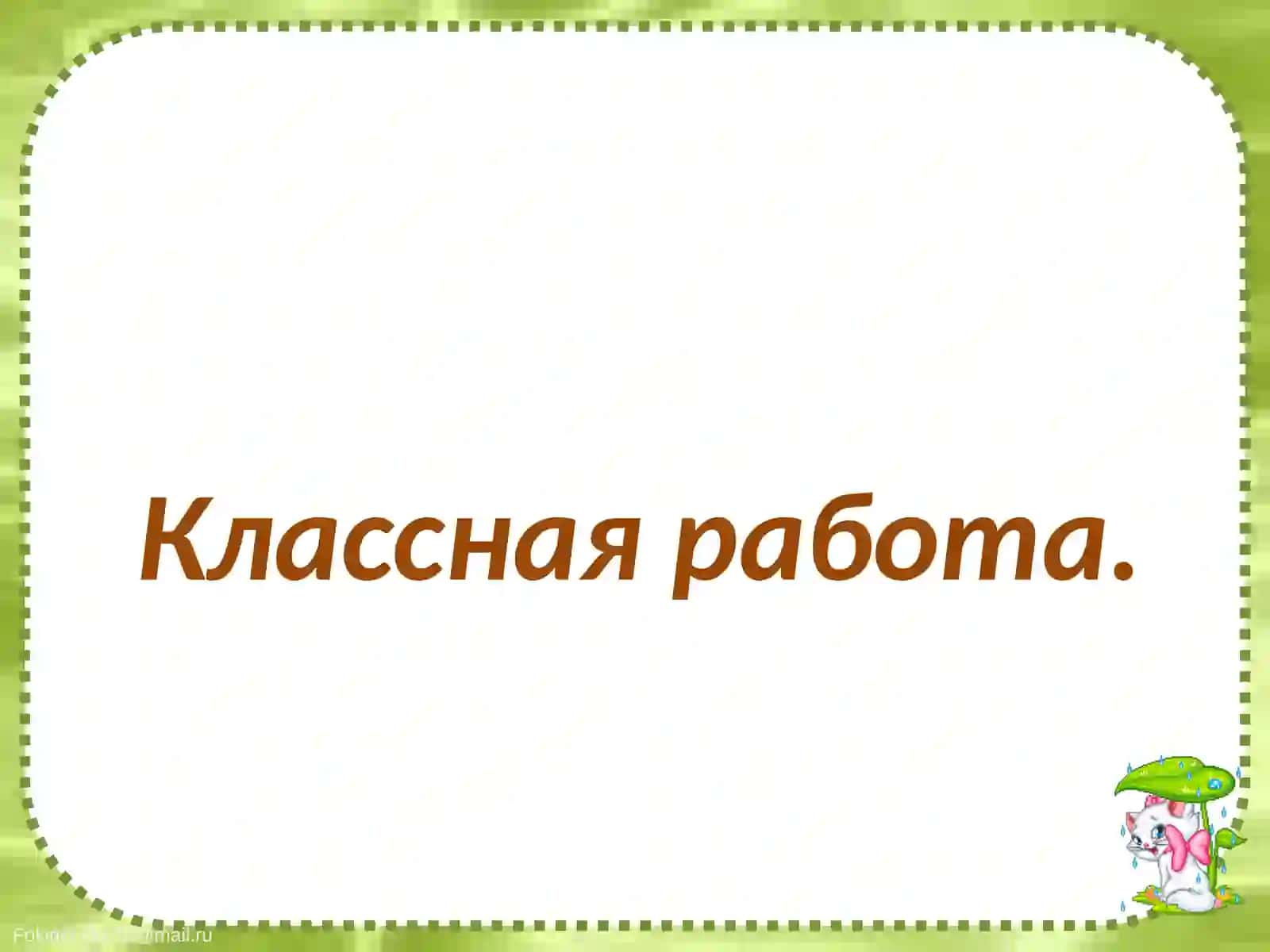 Русский язык3- класс 2