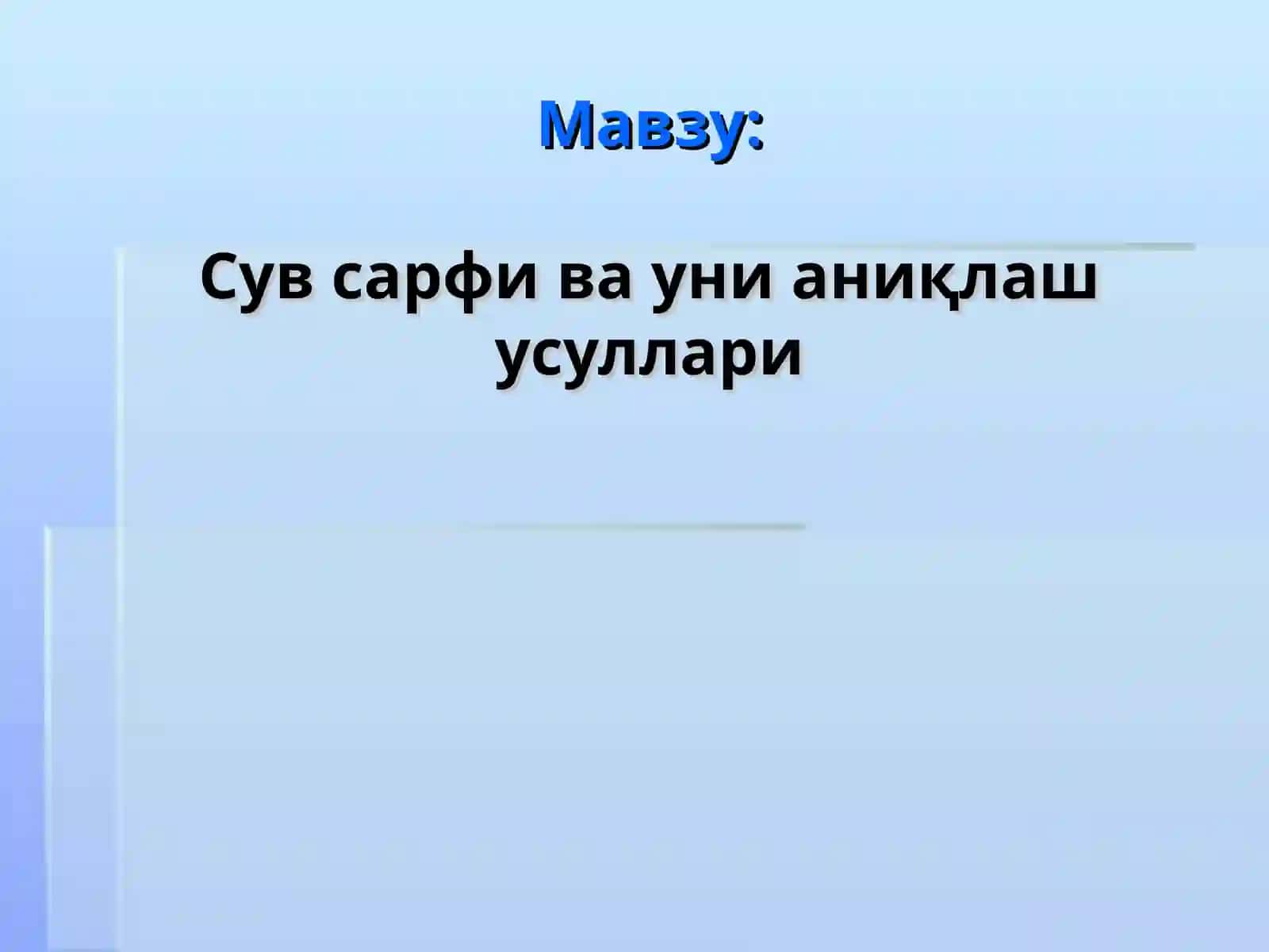 Сув сарфи ва уни аниқлаш усуллари 2
