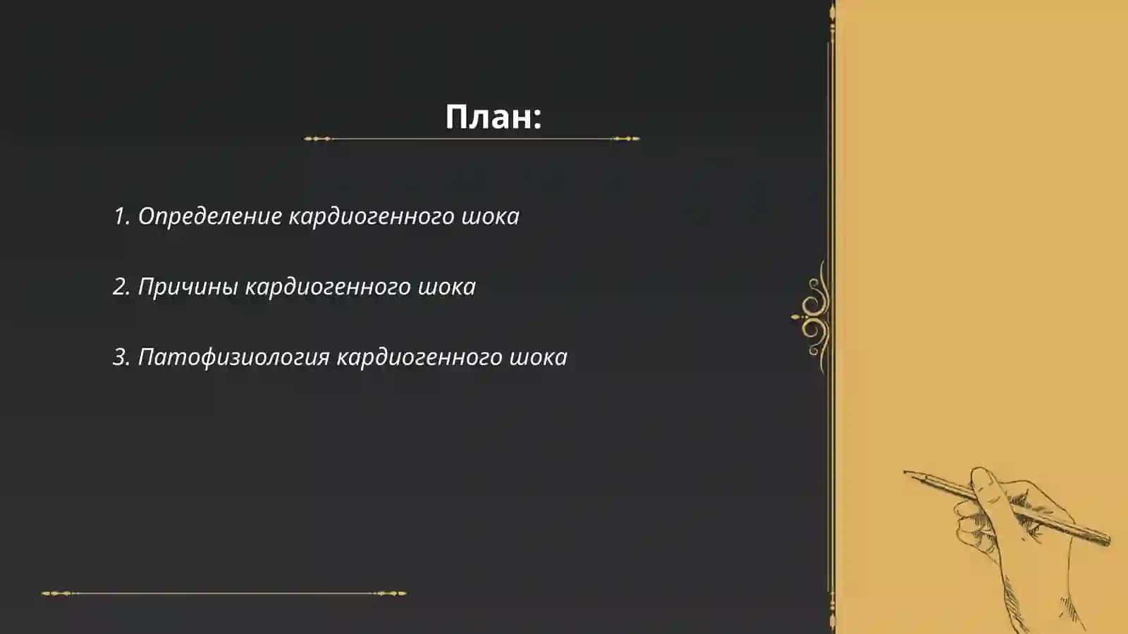 Кардиоген шоква 2