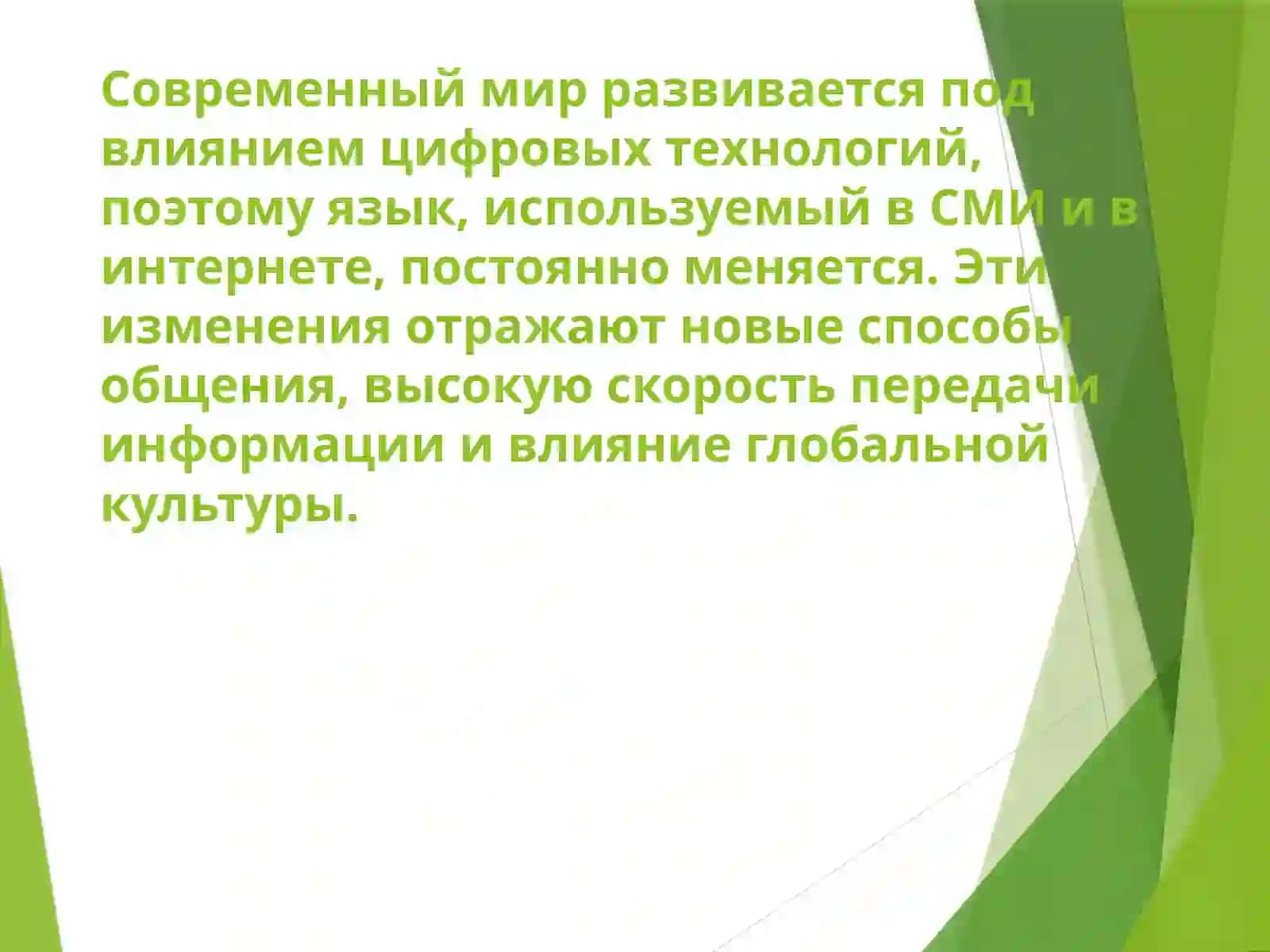 Тема:Язык современных СМИ и интернет - коммуникации 2