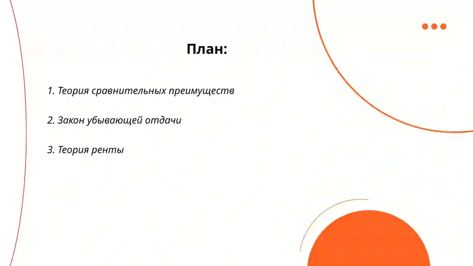 Экономические мысли Девида Рикардо 2