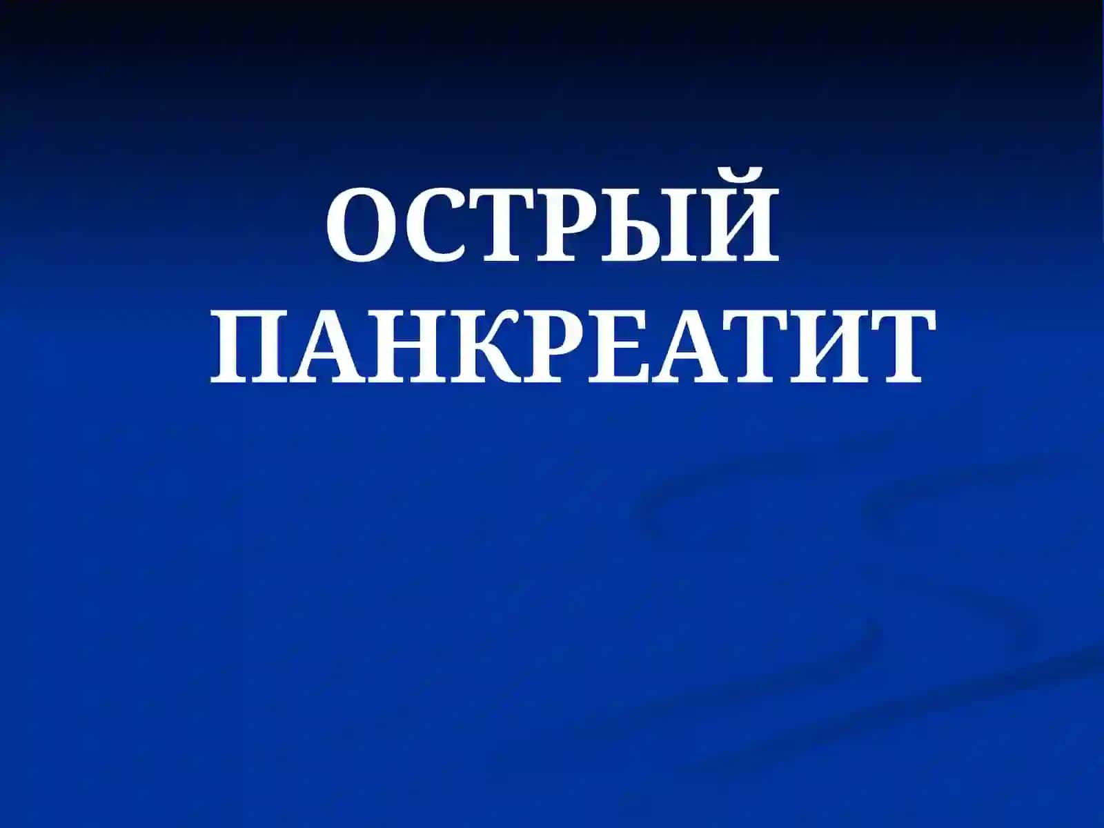 ОСТРЫЙ ПАНКРЕАТИТ 2