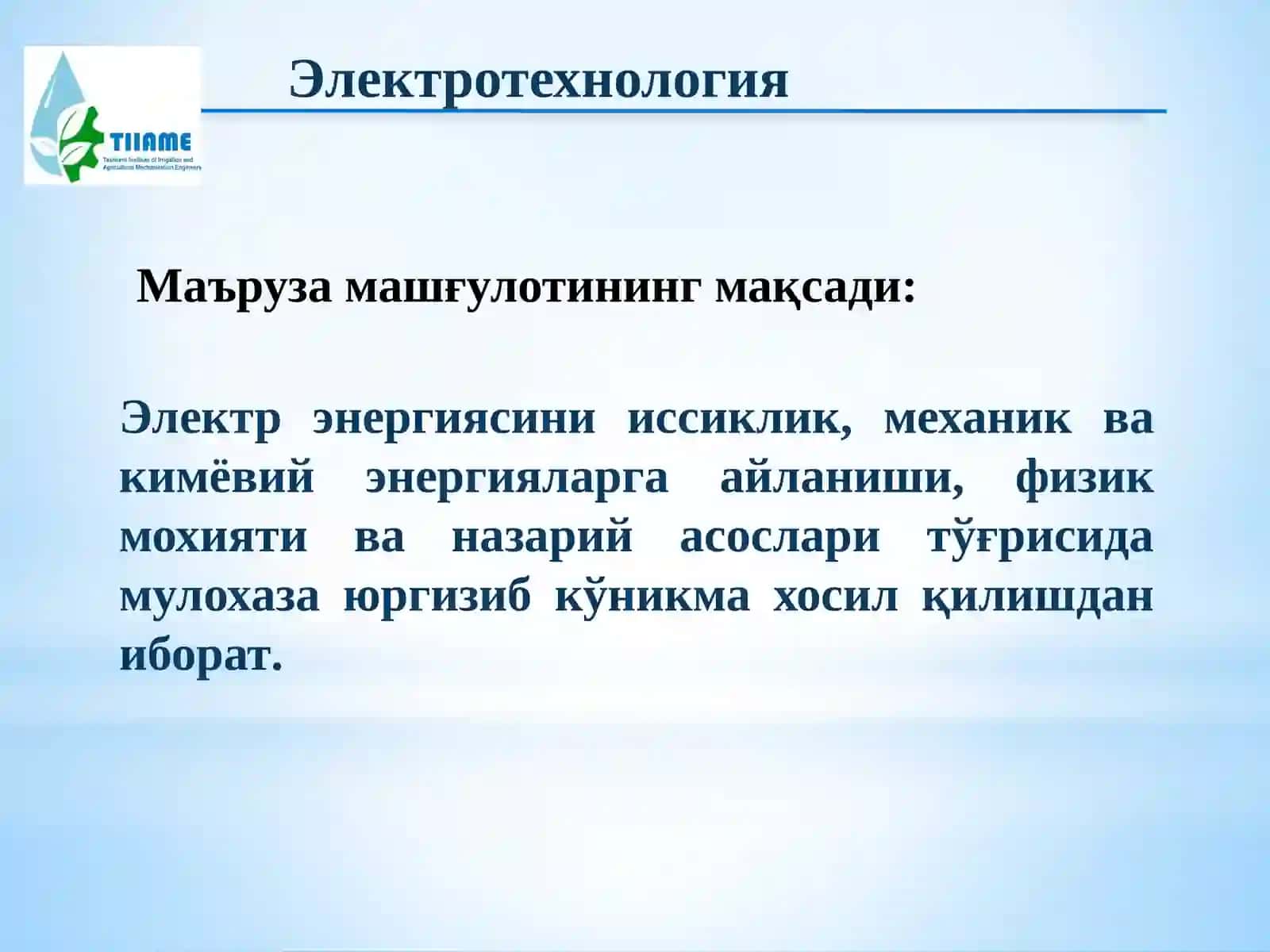 Электротехнология 2