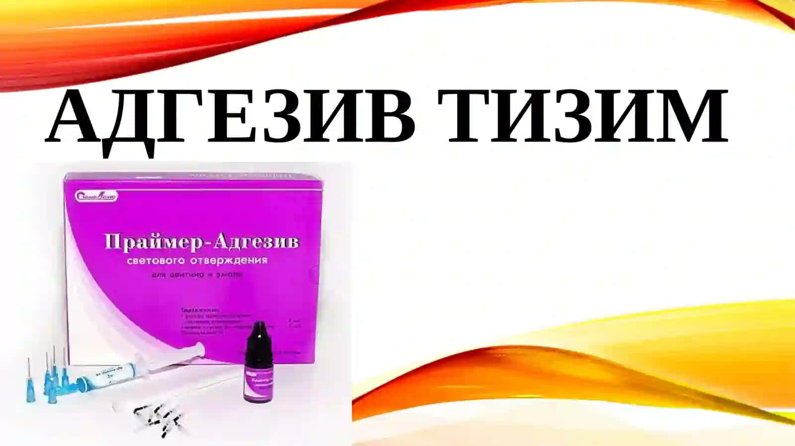 Адгезив тизим 2