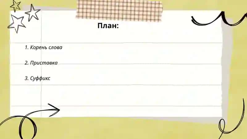 Состав слова 2