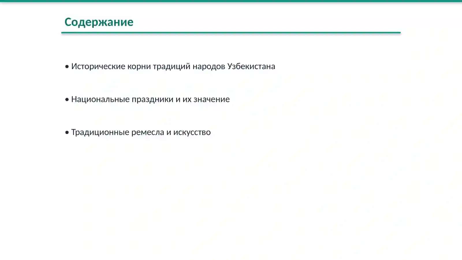 Традициялар ва обчоқлар 2