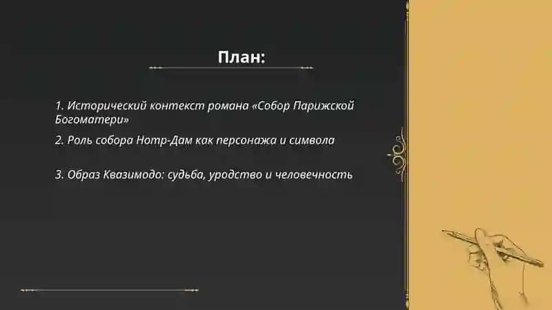 В. Гюго «Собор Парижской Богоматери» 2
