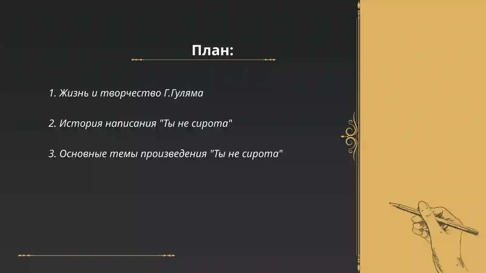 Г.Гулям "Тьи не сирота" 2