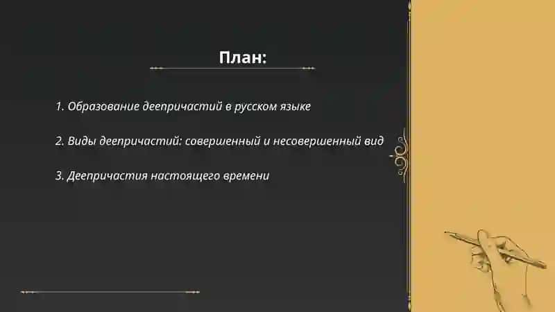 деепричастия 2