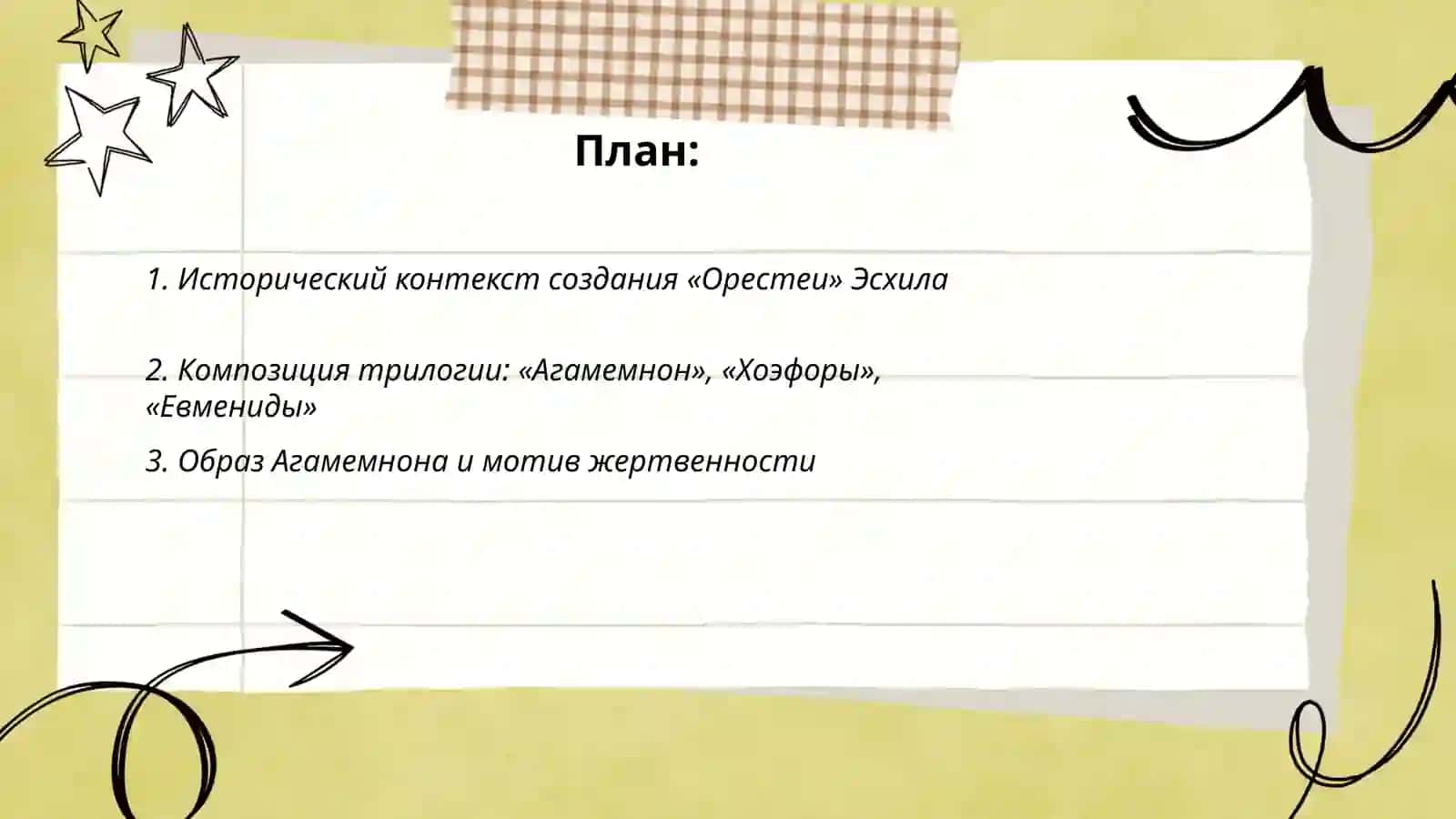 Орестея Эсхила 2