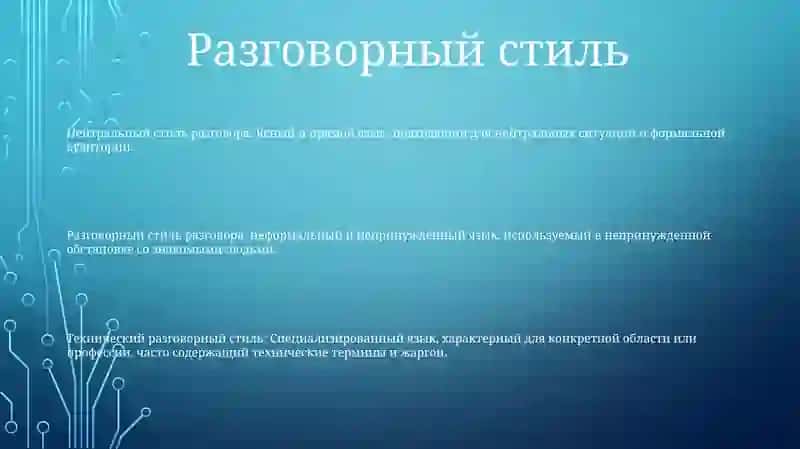 Стили Речи 2