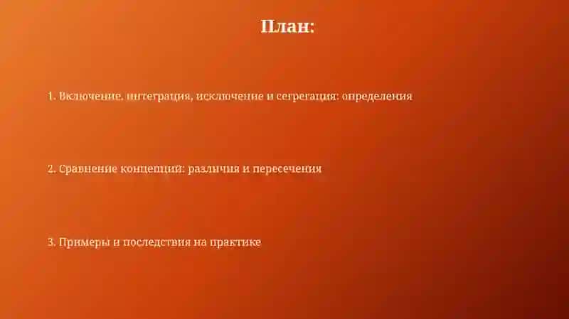 Инклюзия, интеграция, эксклюзия и сегрегация: определения 2
