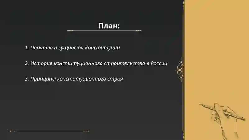 Конституция 2