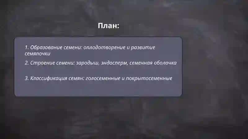 Семя 2