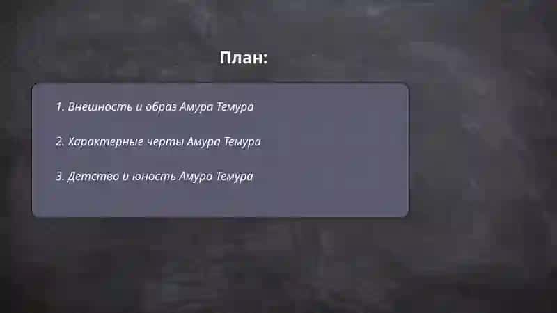 Мой любимый герой Амур Темур 2