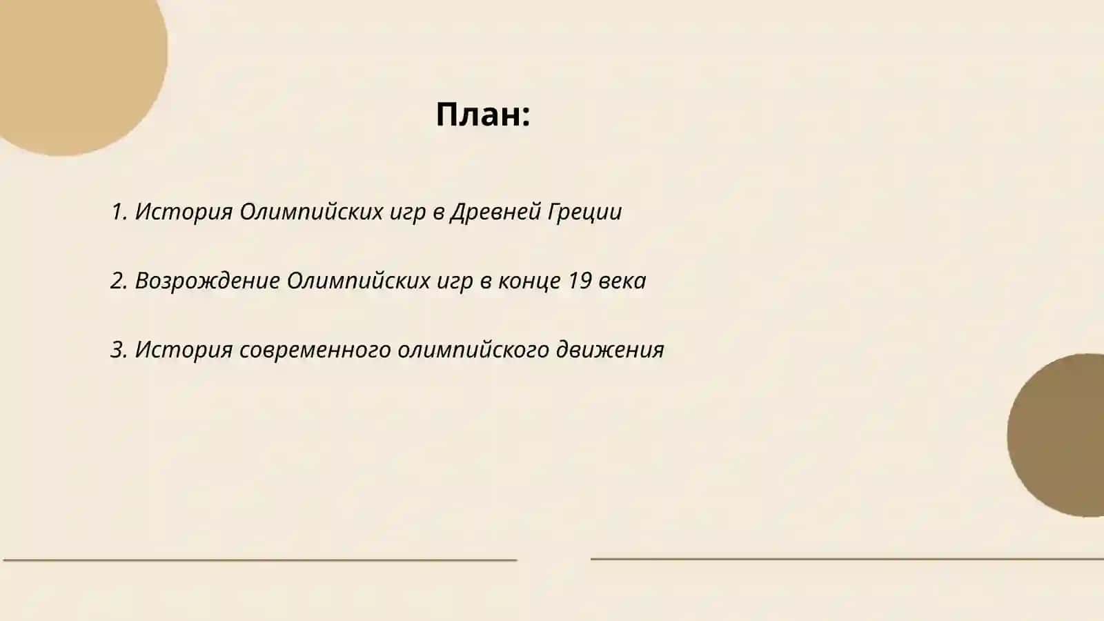 Олимпий лар 2